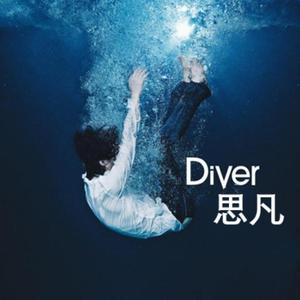 diver思凡头像