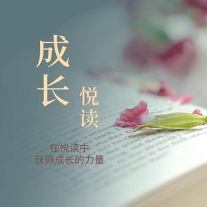 成长悦读 头像
