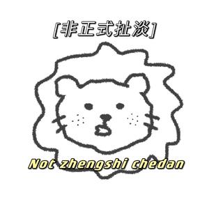 非正式扯淡 头像