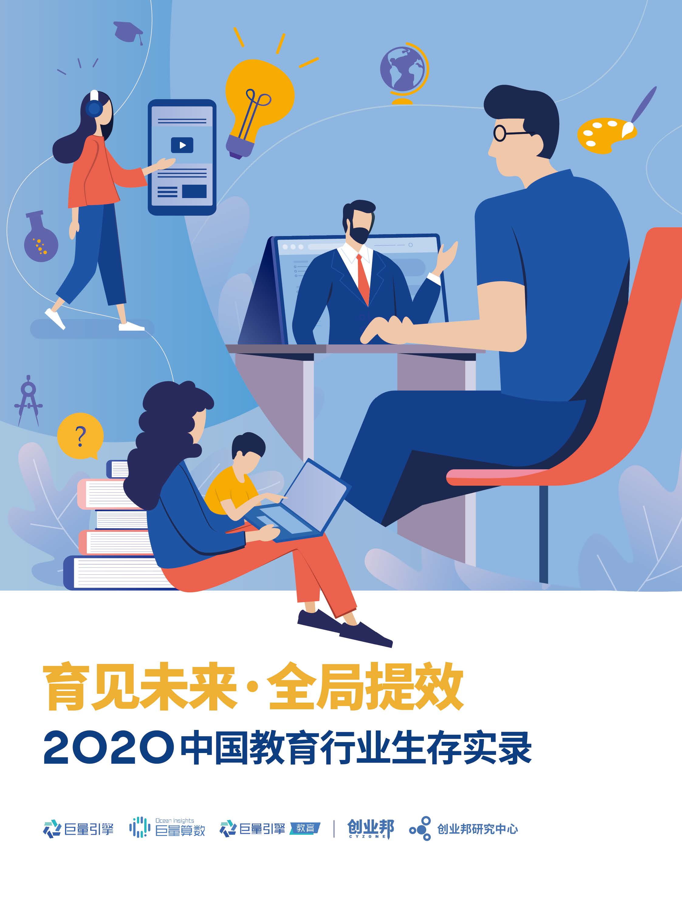 育见未来 全局提效——2020中国教育行业生存实录