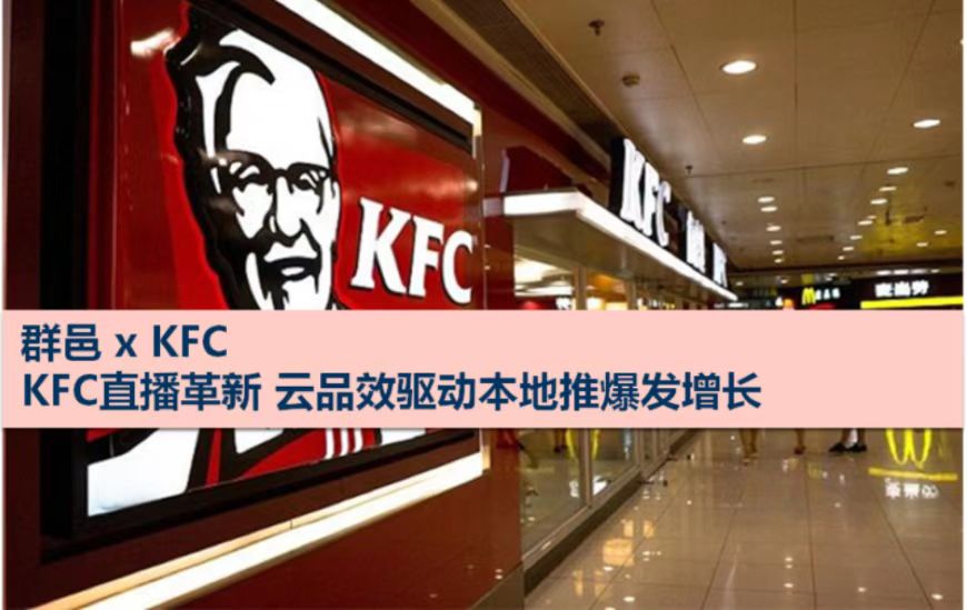 KFC直播革新，云品效驱动本地推爆发增长
