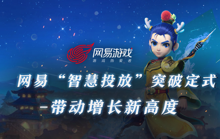 网易“智慧投放” — 突破定式,开启增长新引擎