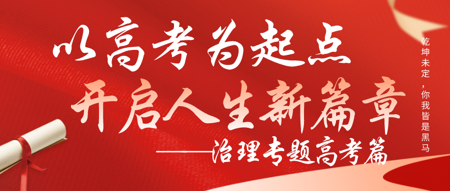 以高考为起点,开启人生新篇章——治理专题高考篇-巨量学官网